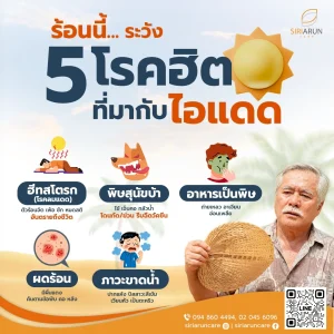 ร้อนนี้ต้องระวัง! 5 โรคฮิตที่มากับไอแดด ภัยร้ายใกล้ตัวผู้สูงอายุ