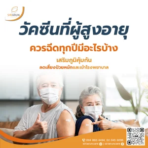 อัปเดต! วัคซีนที่ผู้สูงอายุควรฉีดทุกปี เสริมภูมิคุ้มกัน ลดเสี่ยงป่วยหนัก