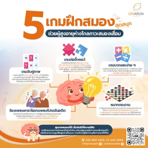 5 เกมฝึกสมองผู้สูงอายุ ป้องกันสมองเสื่อม ชะลอวัย ทำง่ายๆ ได้ที่บ้าน