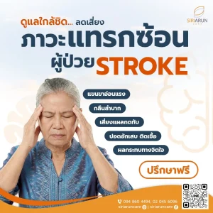 ดูแลใกล้ชิด ลดเสี่ยงภาวะแทรกซ้อนผู้ป่วย Stroke