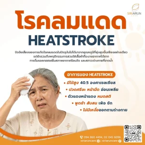 โรคลมแดด Heatstroke ในผู้สูงอายุ